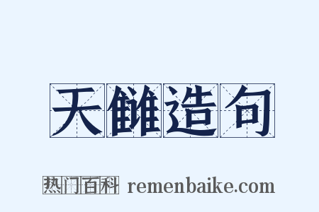 天雠造句是什么意思的图片